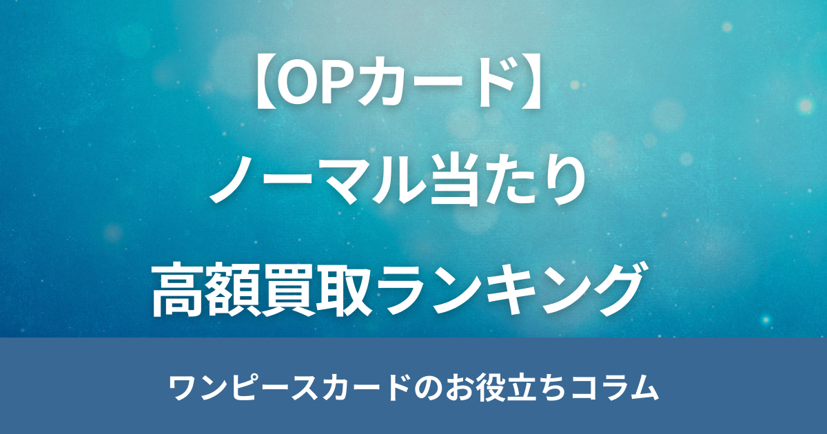 【買取表】ワンピースカードのノーマル当たり高額買取ランキング！